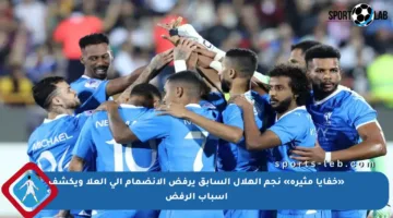 «خفايا مثيرة» نجم الهلال السابق يرفض الانضمام إلى العلا ويكشف أسباب الرفض